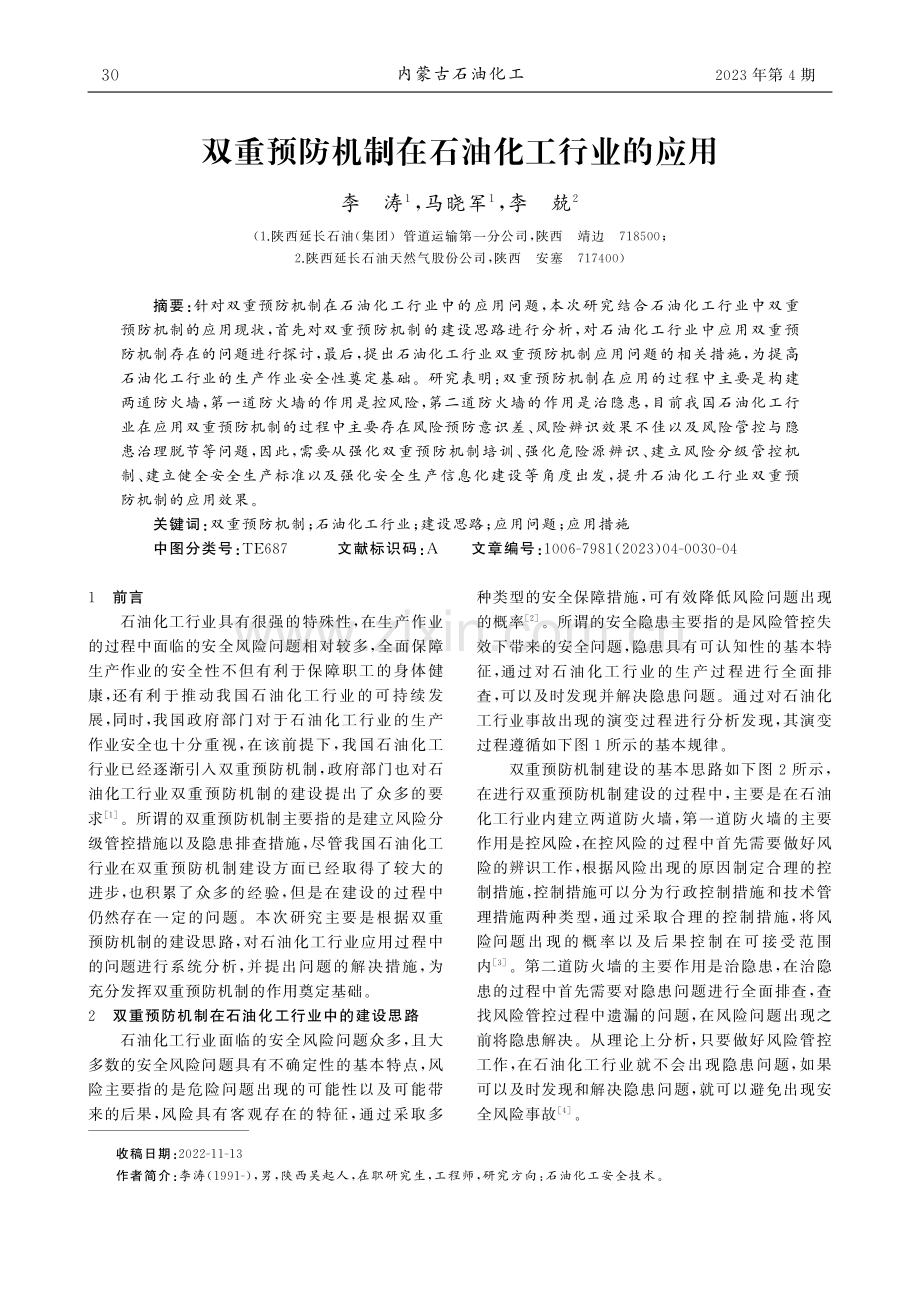 双重预防机制在石油化工行业的应用_李涛.pdf_第1页