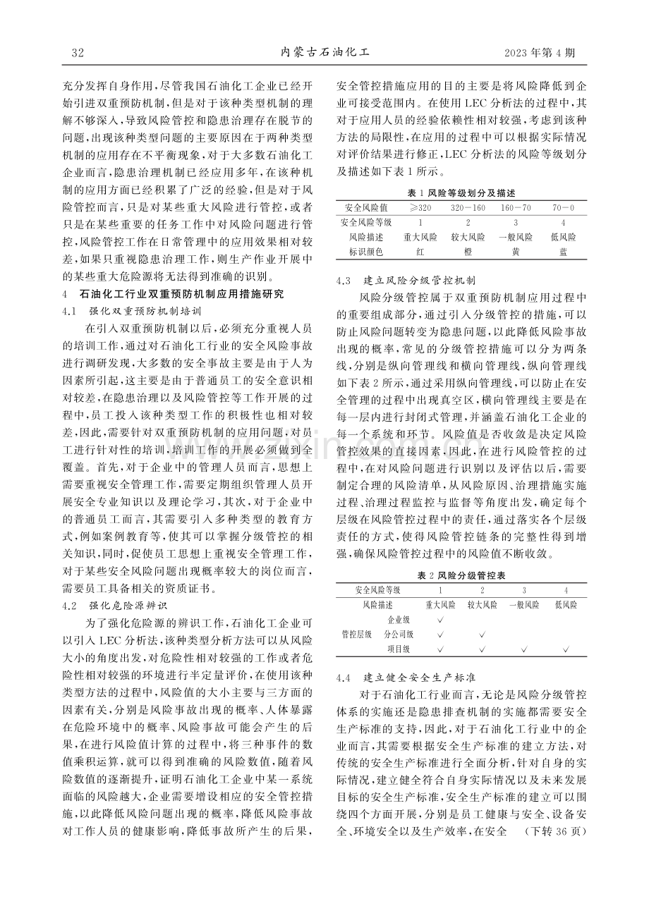 双重预防机制在石油化工行业的应用_李涛.pdf_第3页