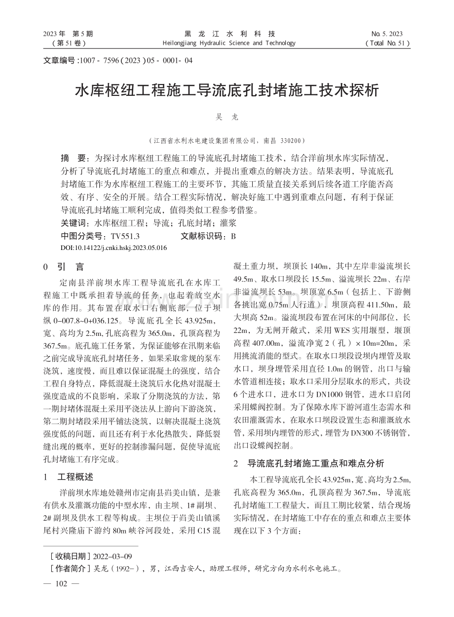 水库枢纽工程施工导流底孔封堵施工技术探析_吴龙.pdf_第1页