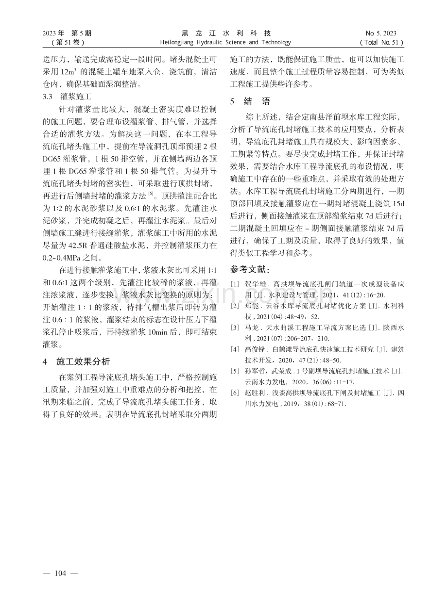 水库枢纽工程施工导流底孔封堵施工技术探析_吴龙.pdf_第3页