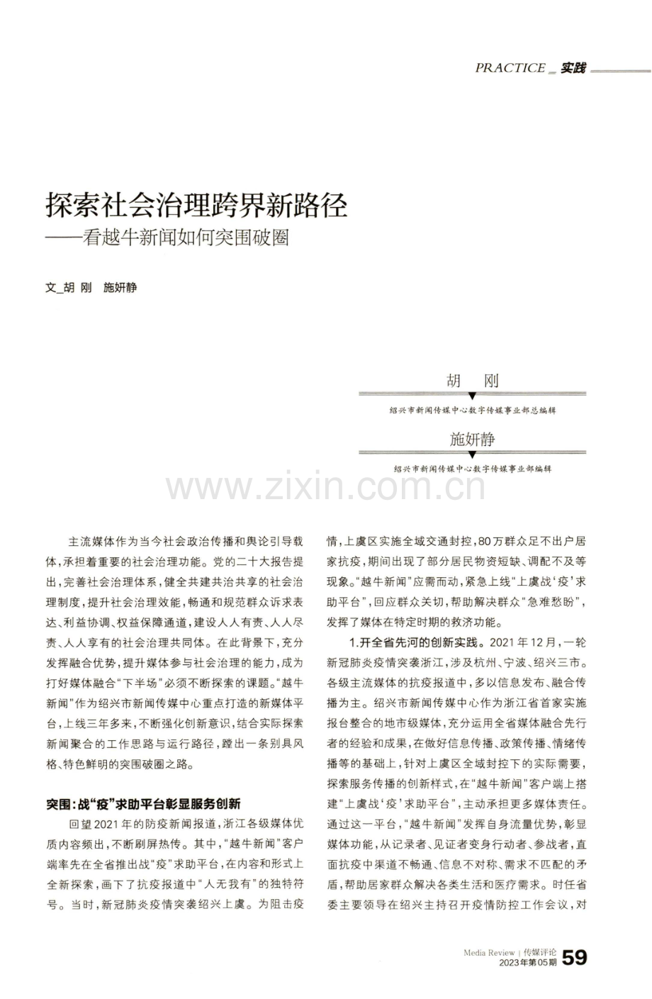 探索社会治理跨界新路径——看越牛新闻如何突围破圈.pdf_第1页