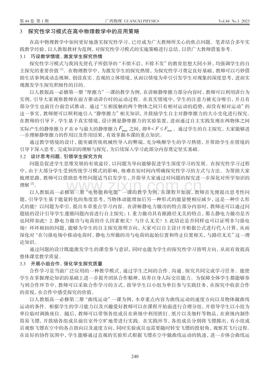 探究性学习模式在高中物理教学中的应用_赵永胜.pdf_第2页