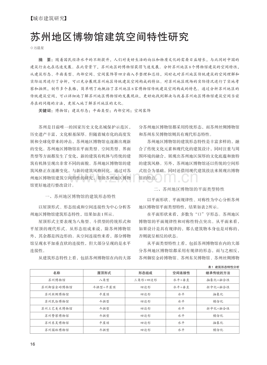 苏州地区博物馆建筑空间特性研究_万晨星.pdf_第1页