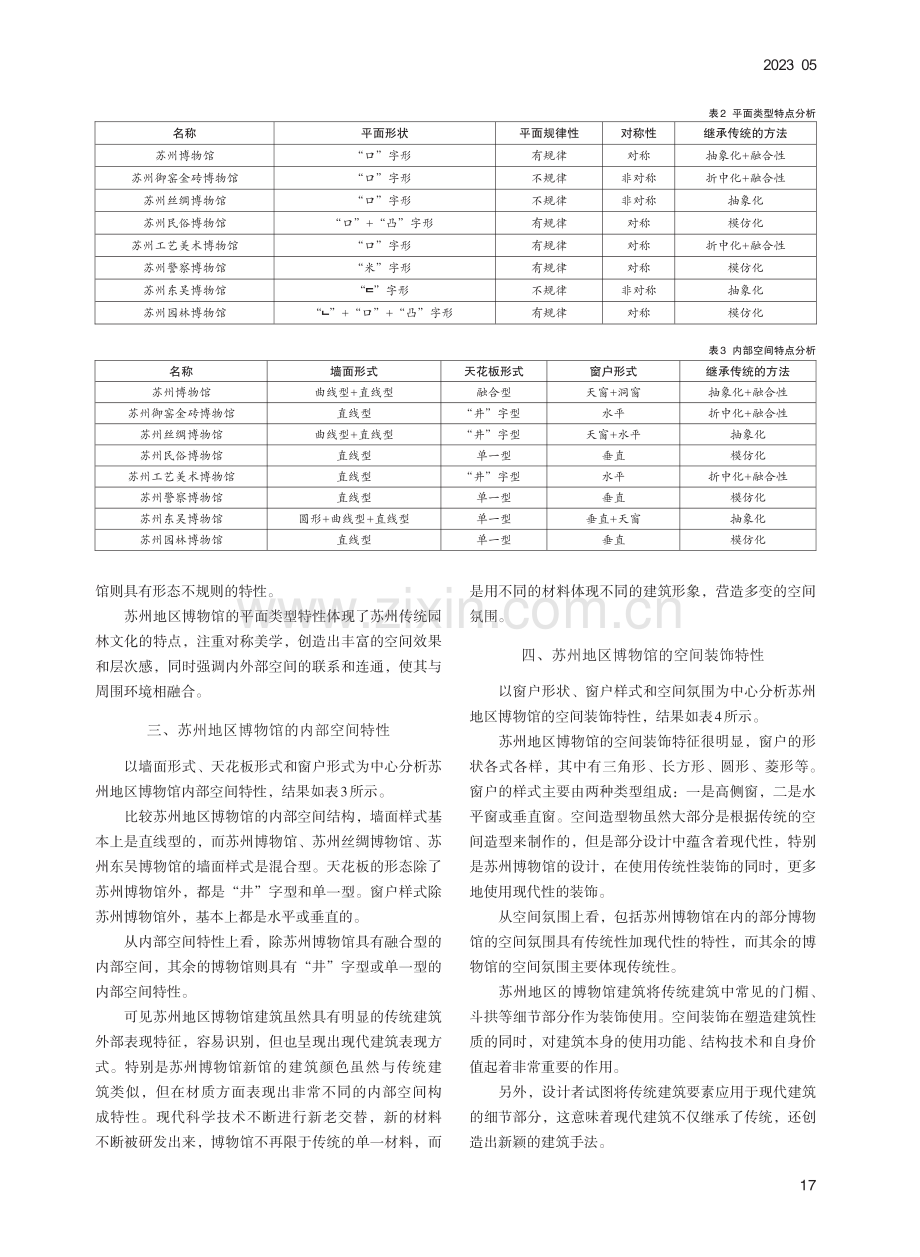 苏州地区博物馆建筑空间特性研究_万晨星.pdf_第2页