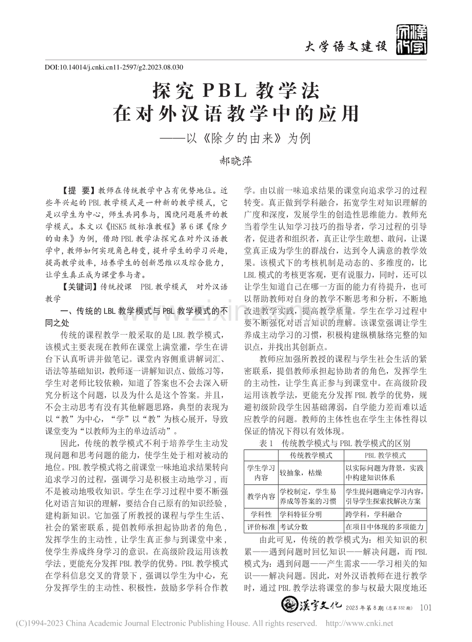 探究PBL教学法在对外汉语.用——以《除夕的由来》为例_郝晓萍.pdf_第1页