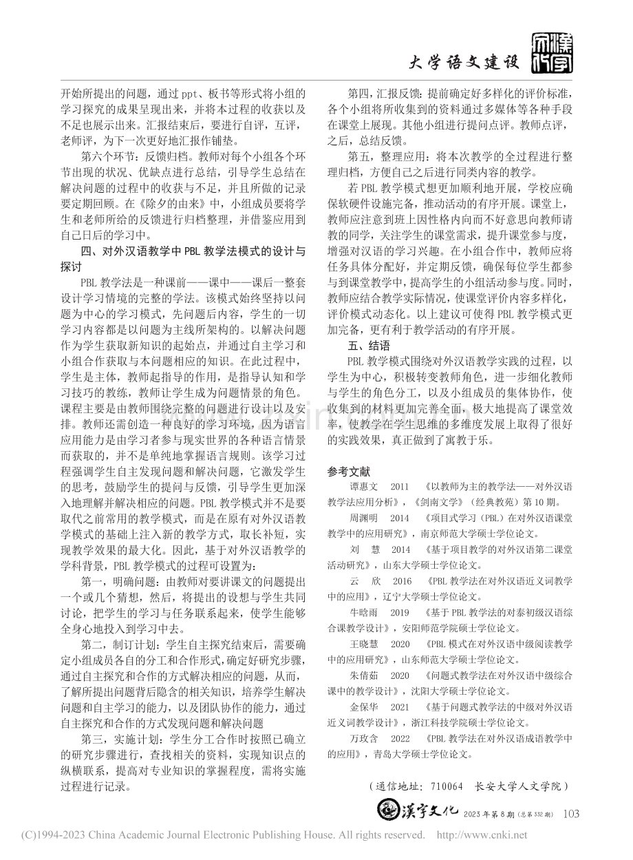 探究PBL教学法在对外汉语.用——以《除夕的由来》为例_郝晓萍.pdf_第3页
