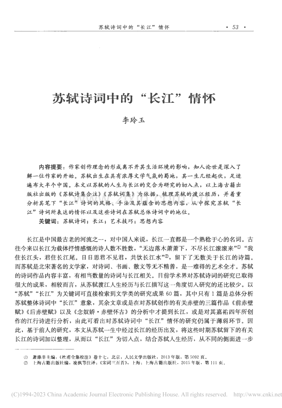 苏轼诗词中的“长江”情怀_李玲玉.pdf_第1页