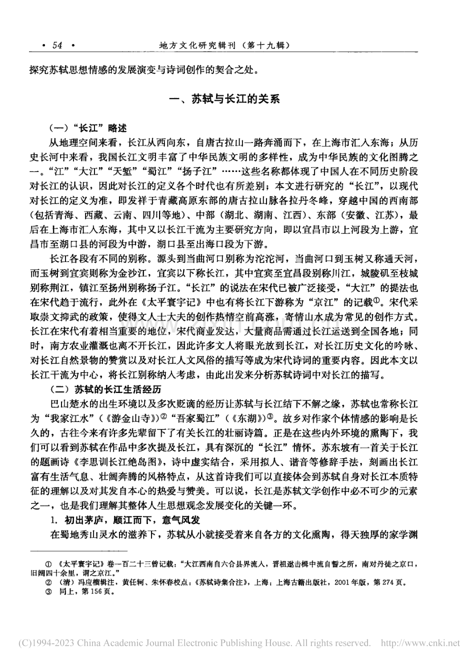 苏轼诗词中的“长江”情怀_李玲玉.pdf_第2页