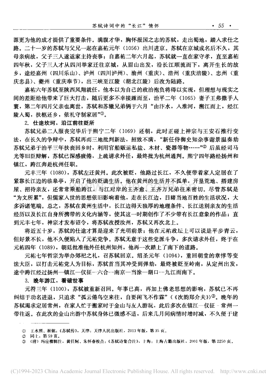 苏轼诗词中的“长江”情怀_李玲玉.pdf_第3页