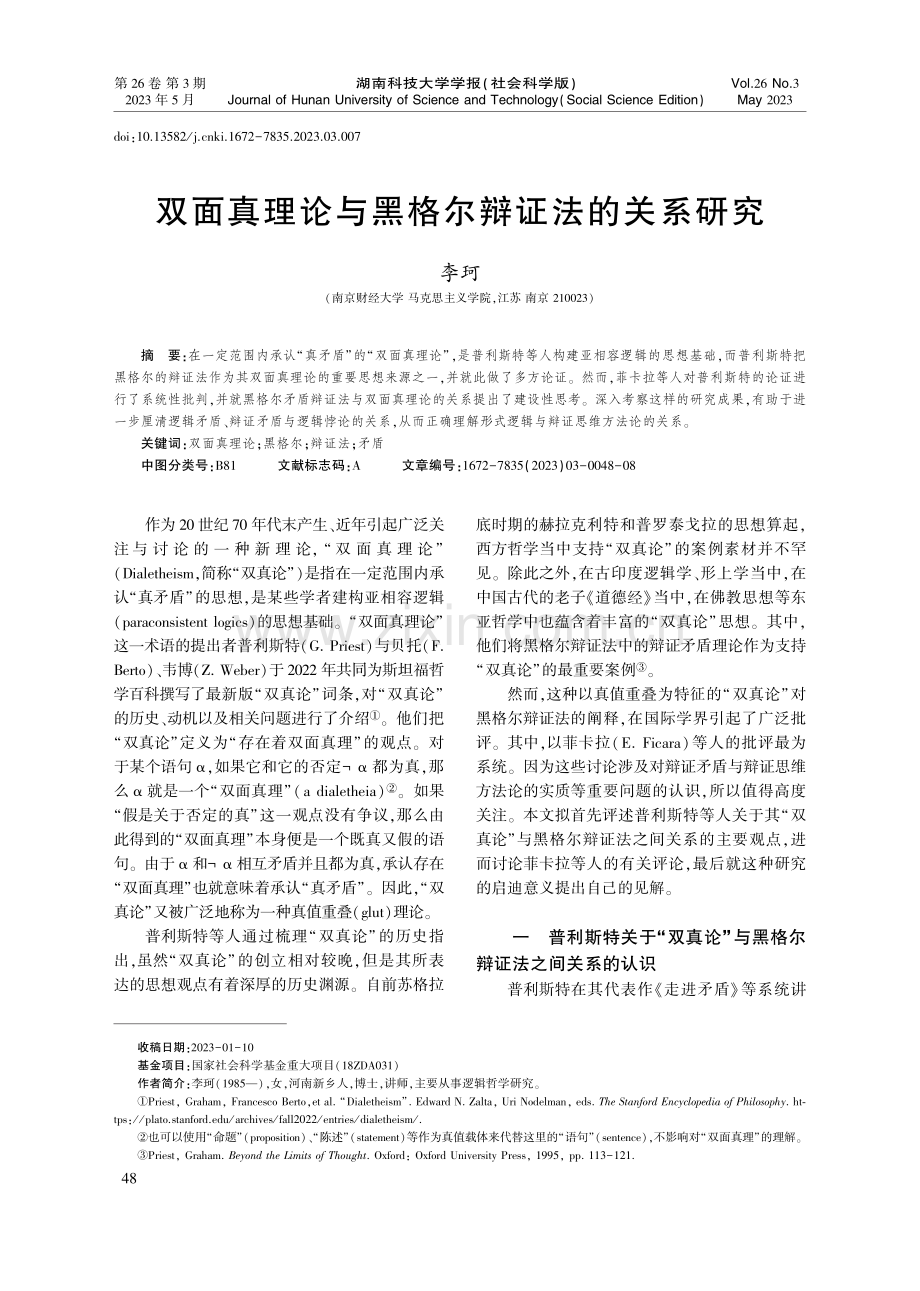 双面真理论与黑格尔辩证法的关系研究_李珂.pdf_第1页