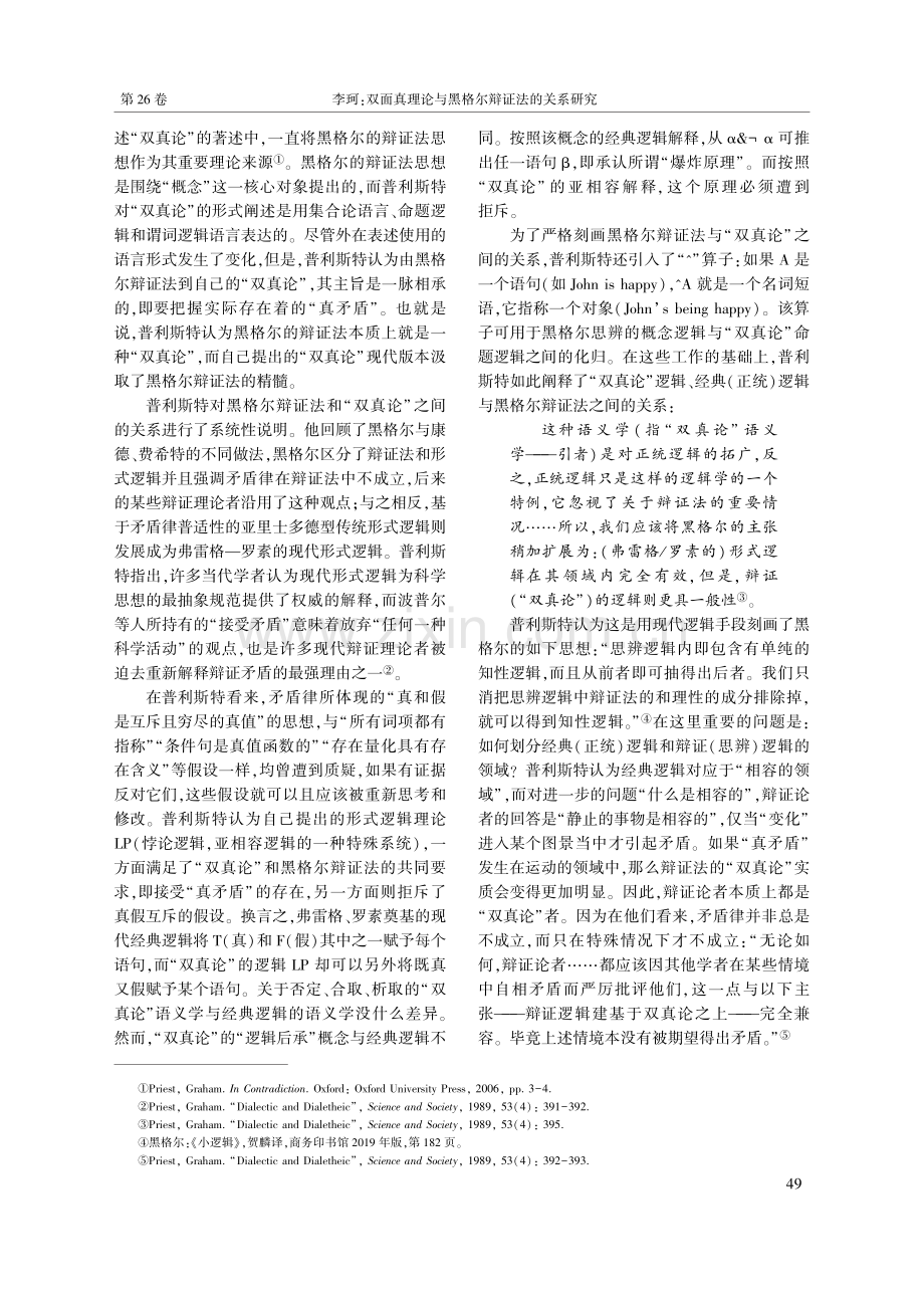 双面真理论与黑格尔辩证法的关系研究_李珂.pdf_第2页