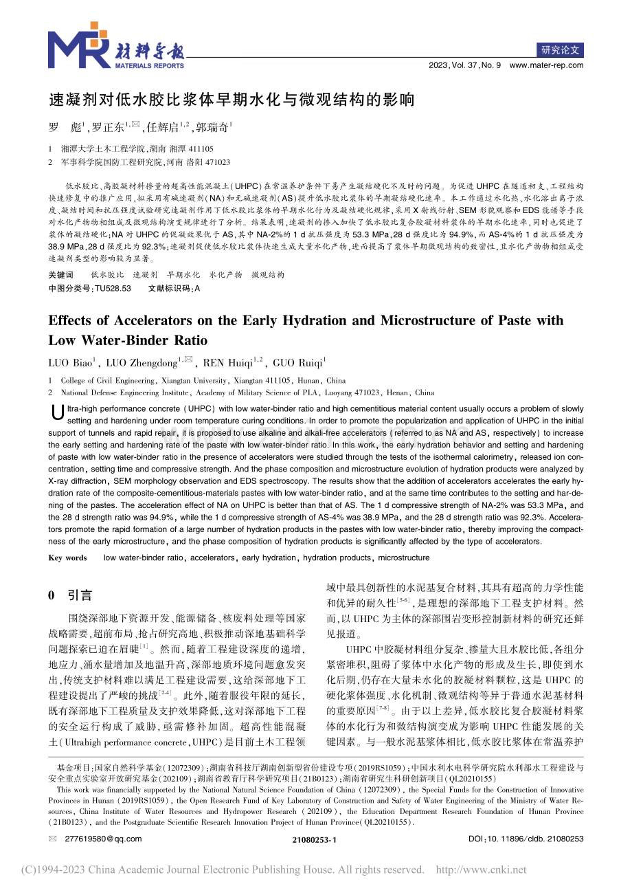 速凝剂对低水胶比浆体早期水化与微观结构的影响_罗彪.pdf_第1页