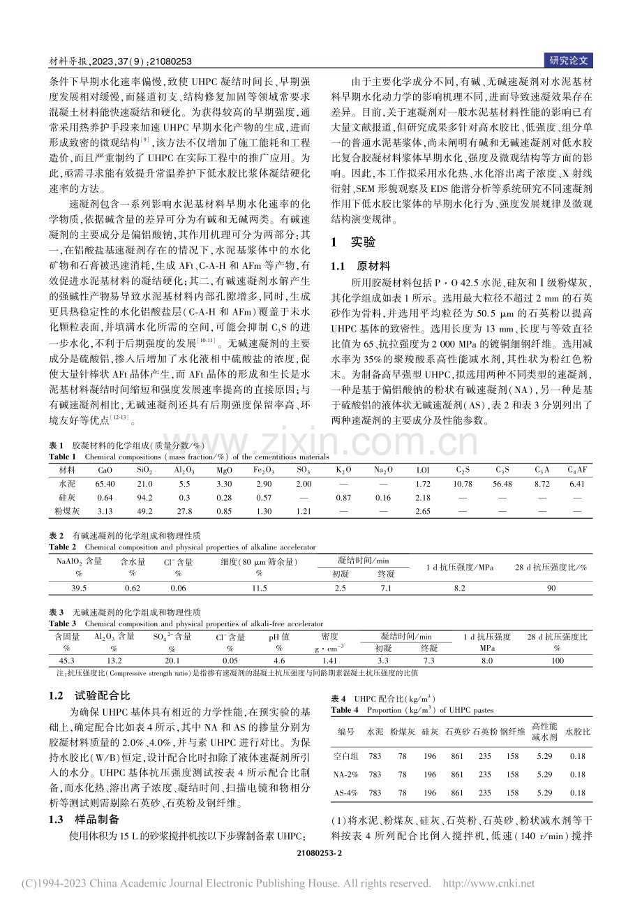 速凝剂对低水胶比浆体早期水化与微观结构的影响_罗彪.pdf_第2页