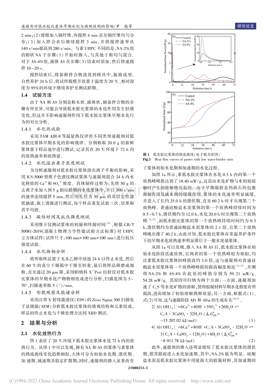速凝剂对低水胶比浆体早期水化与微观结构的影响_罗彪.pdf_第3页
