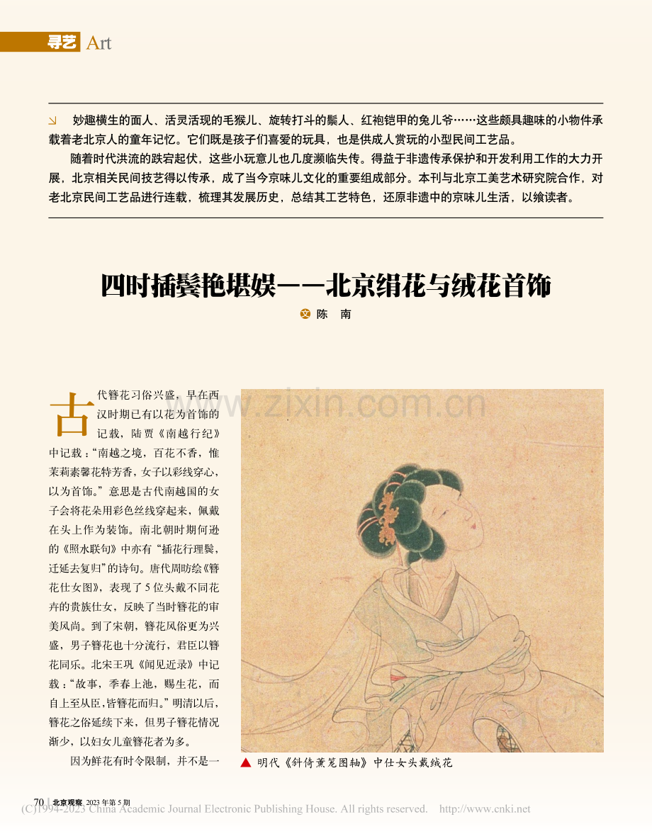 四时插鬓艳堪娱——北京绢花与绒花首饰_陈南.pdf_第1页