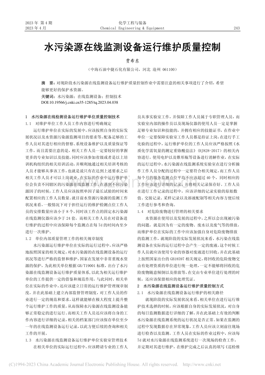 水污染源在线监测设备运行维护质量控制_贾希东.pdf_第1页