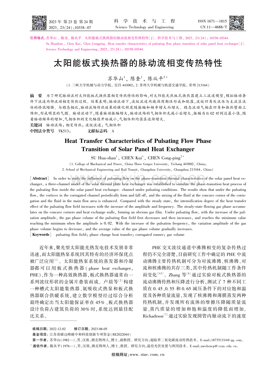 太阳能板式换热器的脉动流相变传热特性.pdf_第1页