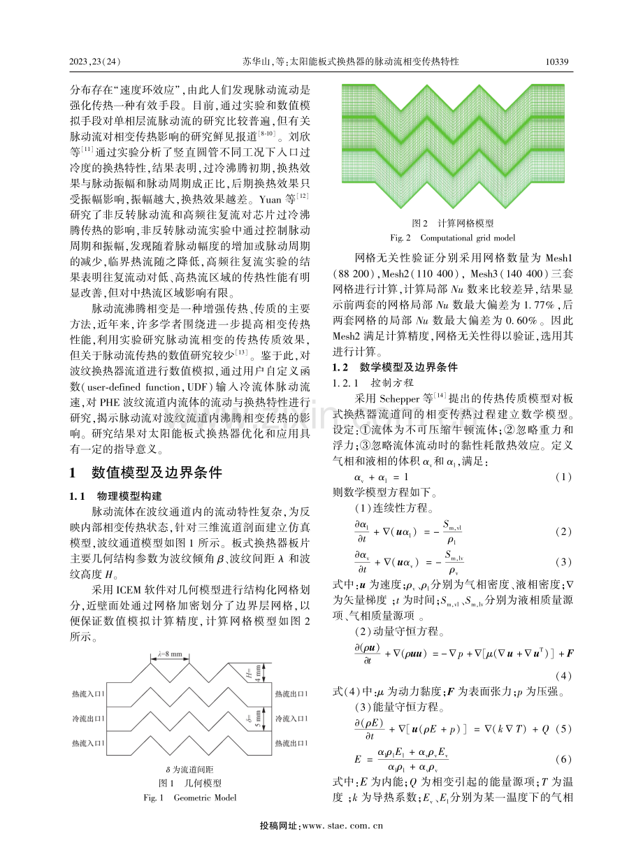 太阳能板式换热器的脉动流相变传热特性.pdf_第2页