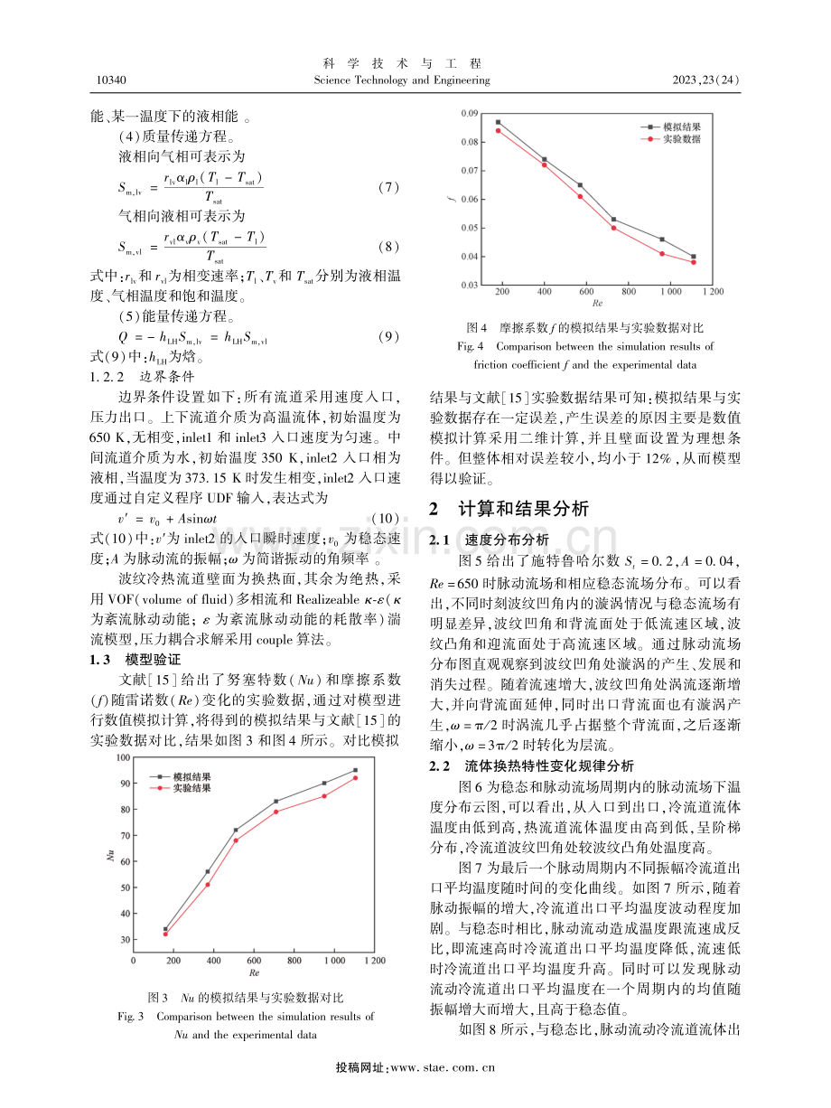 太阳能板式换热器的脉动流相变传热特性.pdf_第3页