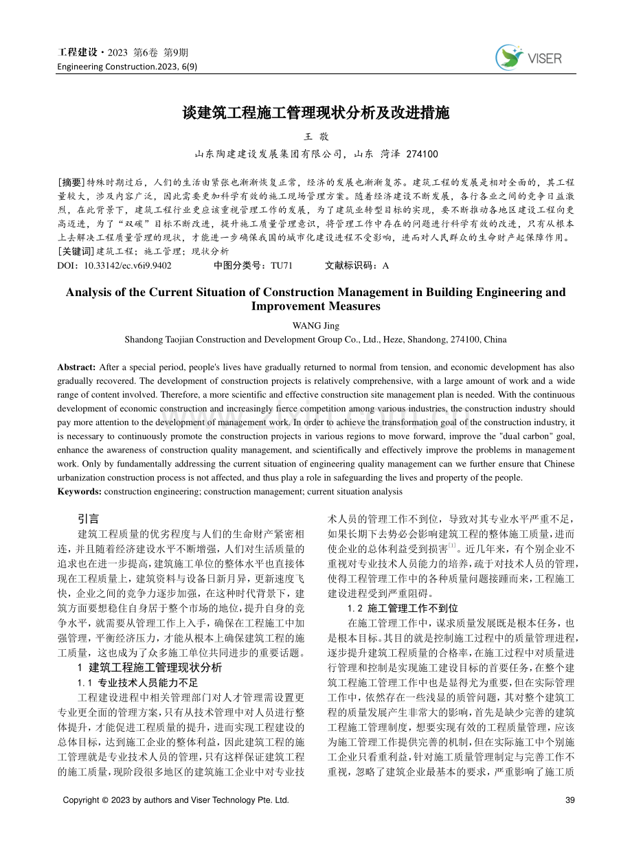 谈建筑工程施工管理现状分析及改进措施.pdf_第1页