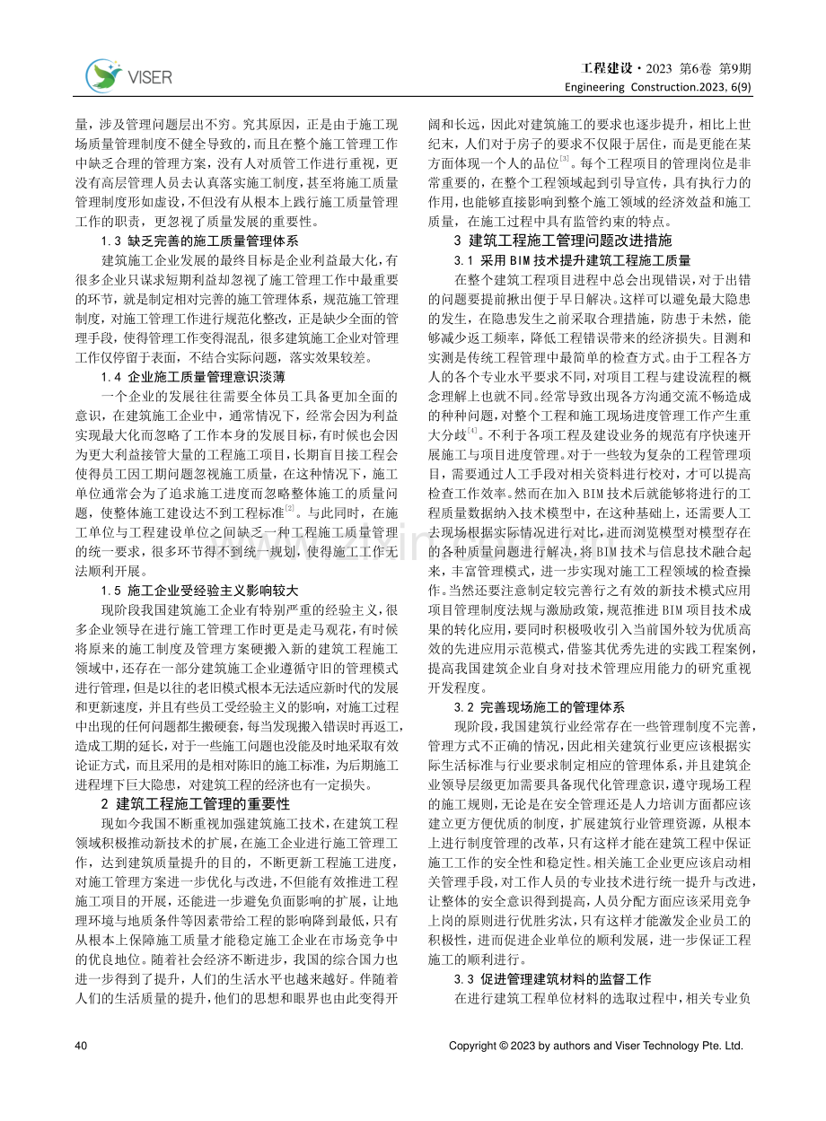 谈建筑工程施工管理现状分析及改进措施.pdf_第2页