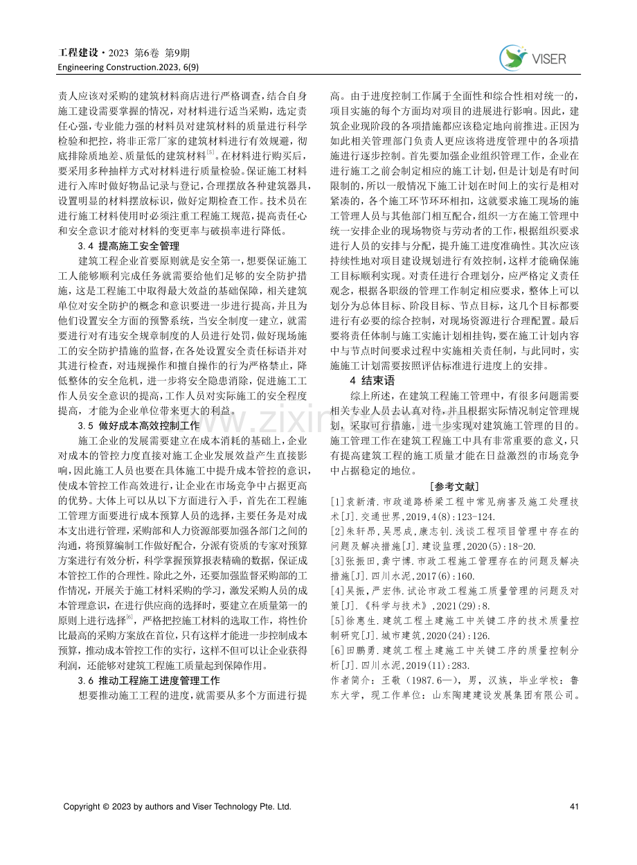 谈建筑工程施工管理现状分析及改进措施.pdf_第3页