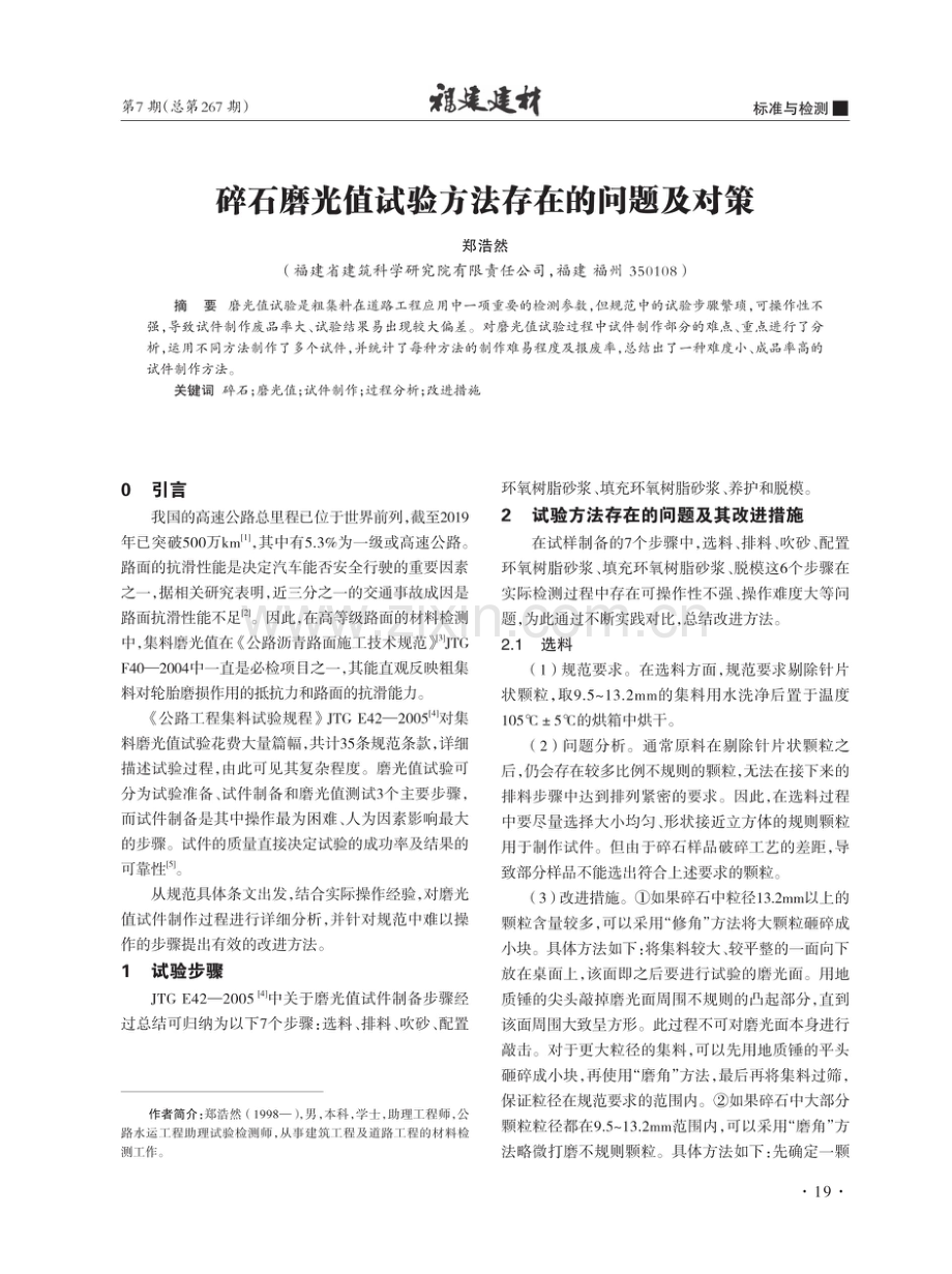 碎石磨光值试验方法存在的问题及对策.pdf_第1页