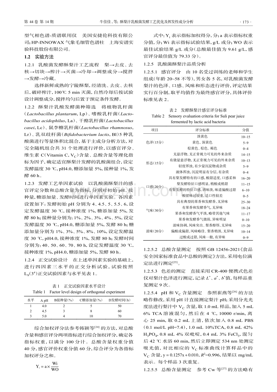 酥梨汁乳酸菌发酵工艺优化及挥发性成分分析_牛佳佳.pdf_第3页