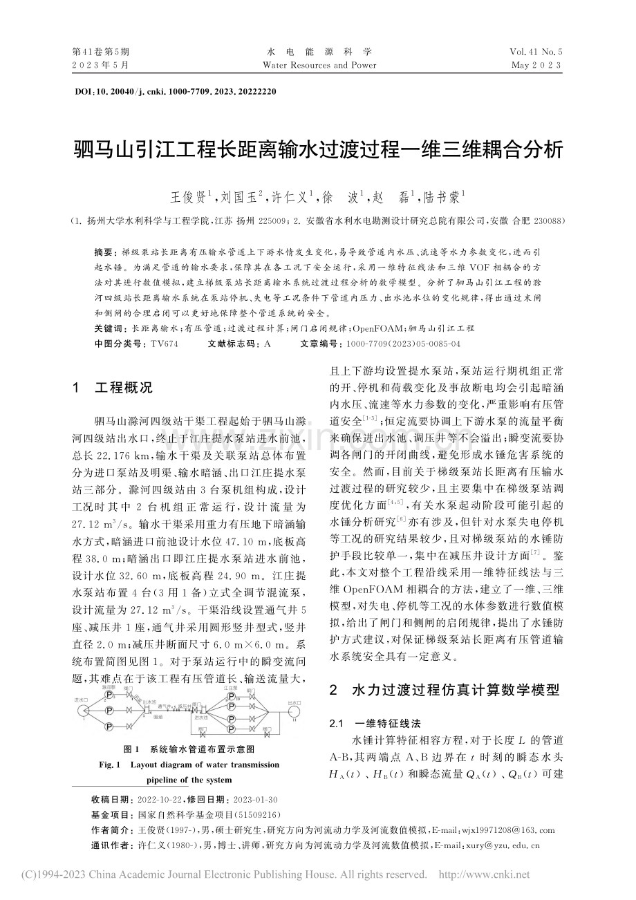 驷马山引江工程长距离输水过渡过程一维三维耦合分析_王俊贤.pdf_第1页