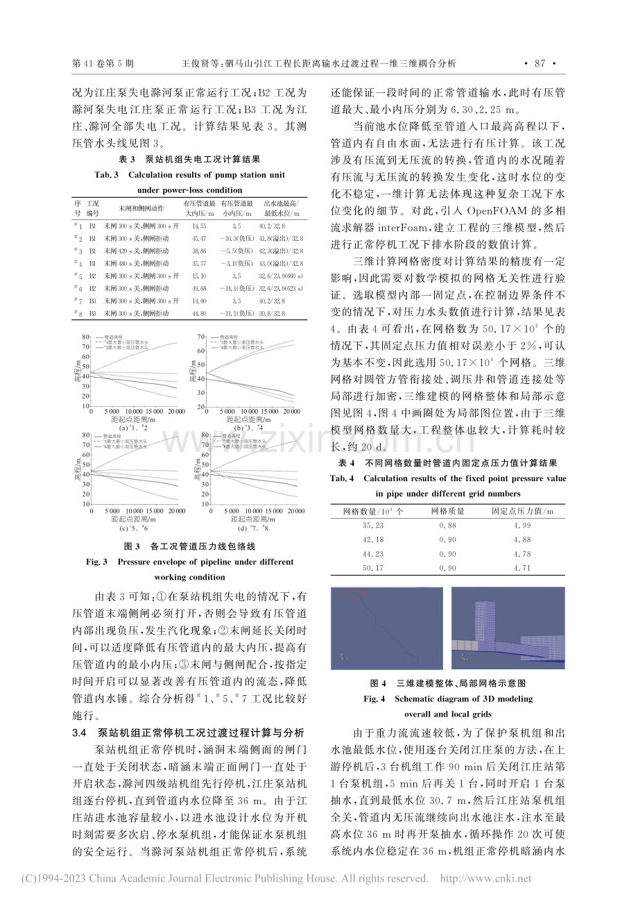 驷马山引江工程长距离输水过渡过程一维三维耦合分析_王俊贤.pdf_第3页