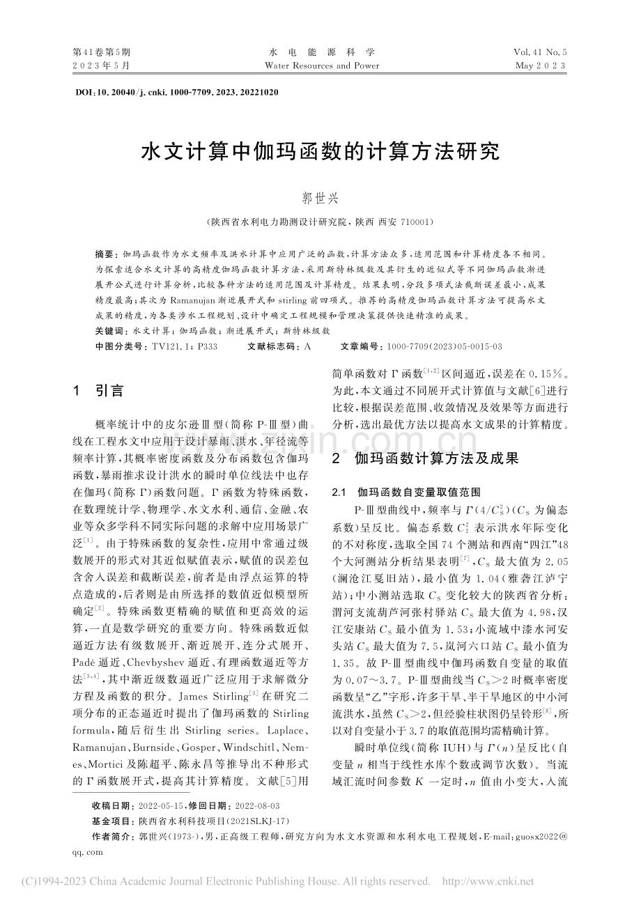 水文计算中伽玛函数的计算方法研究_郭世兴.pdf_第1页