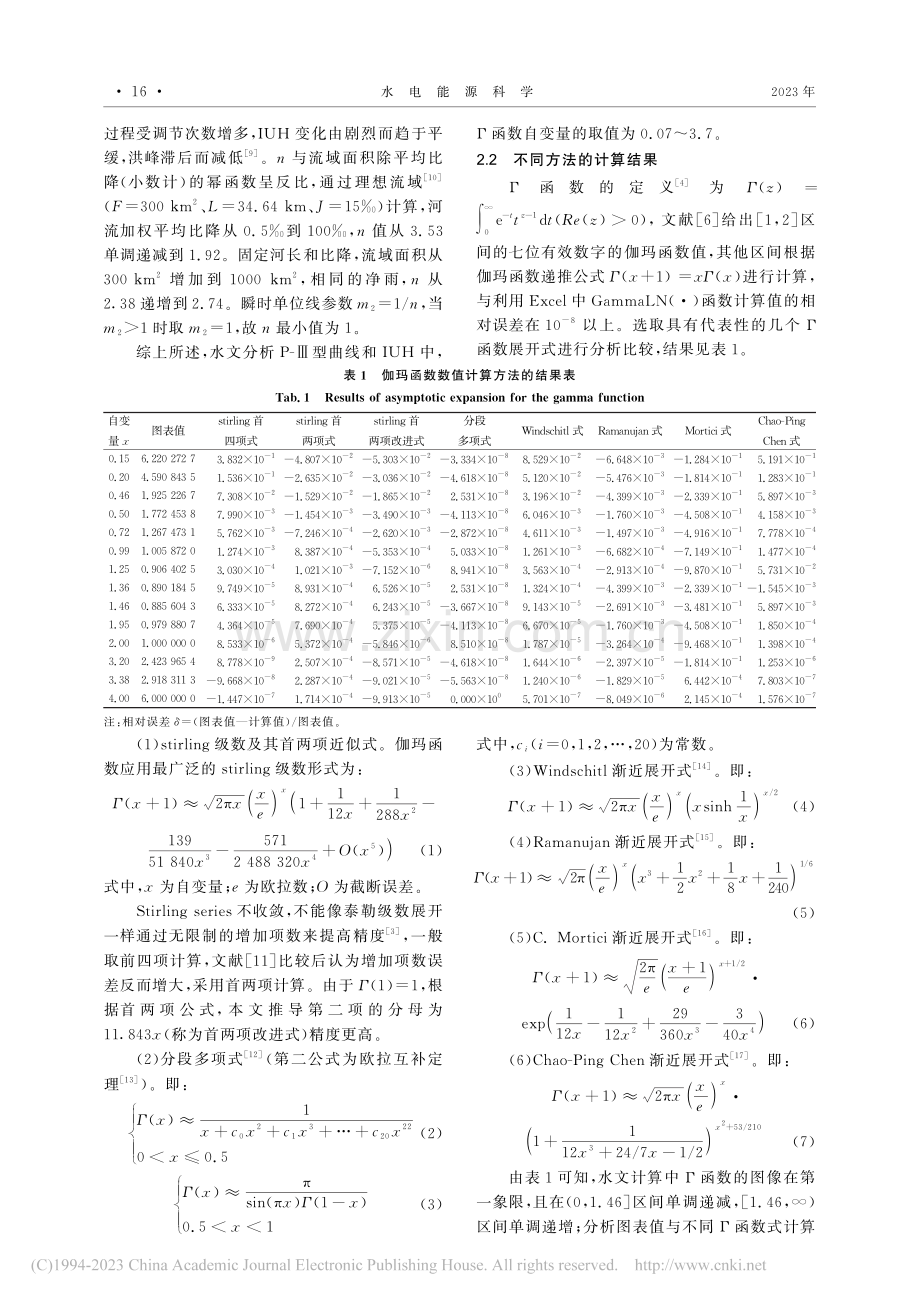 水文计算中伽玛函数的计算方法研究_郭世兴.pdf_第2页