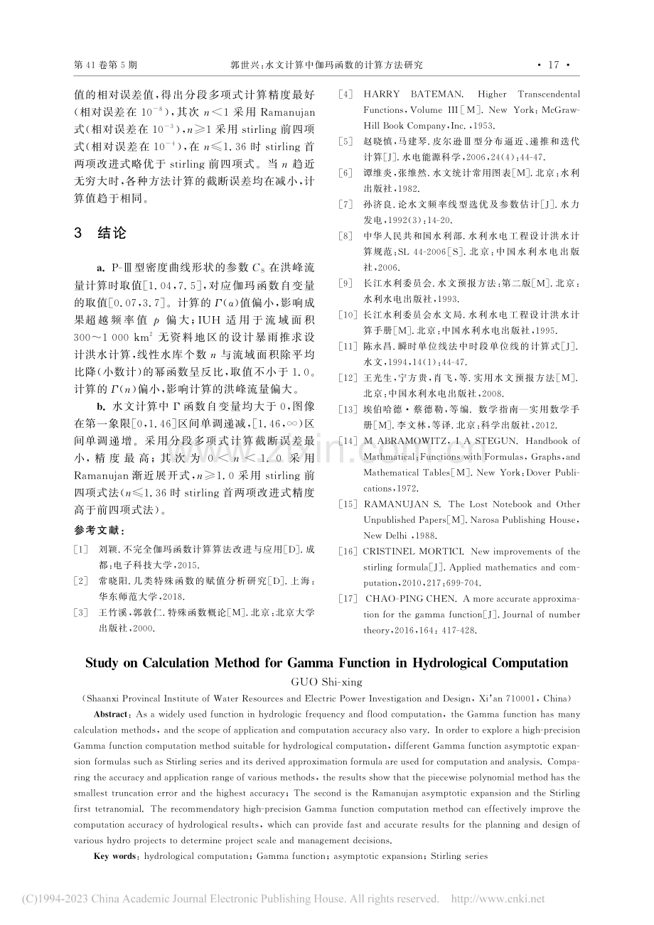 水文计算中伽玛函数的计算方法研究_郭世兴.pdf_第3页