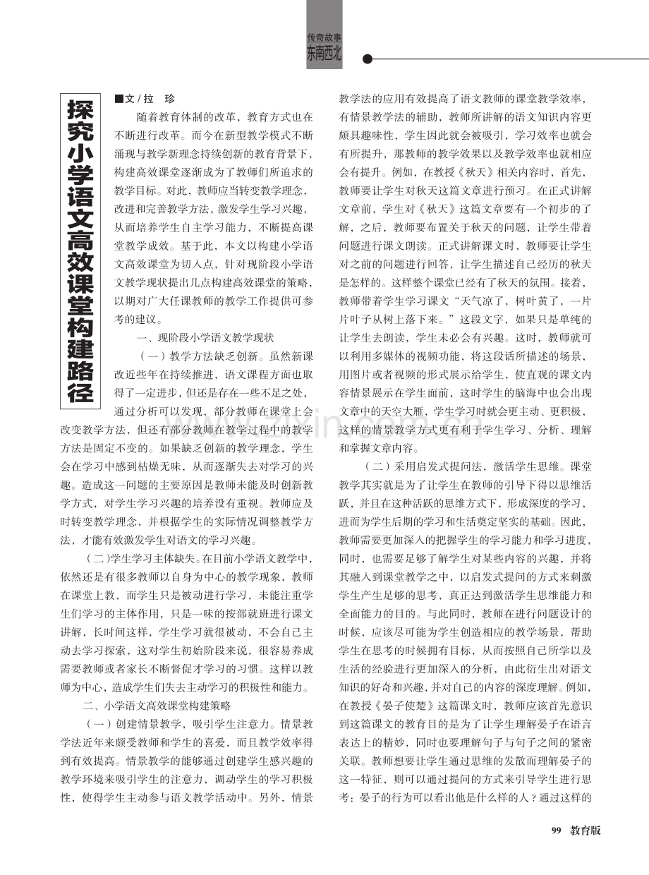 探究小学语文高效课堂构建路径.pdf_第1页