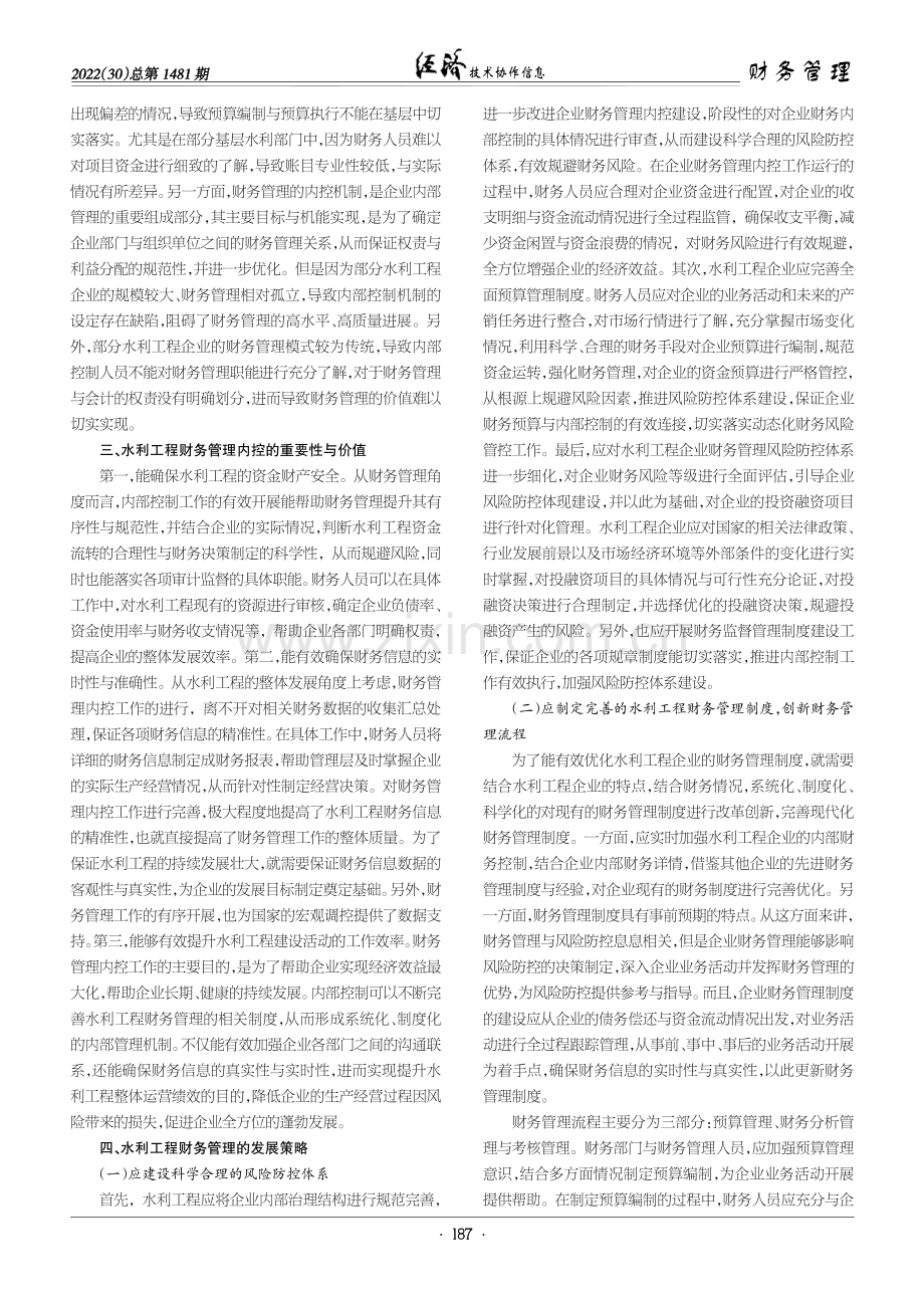 水利工程财务管理存在的内控问题与发展策略研究.pdf_第2页