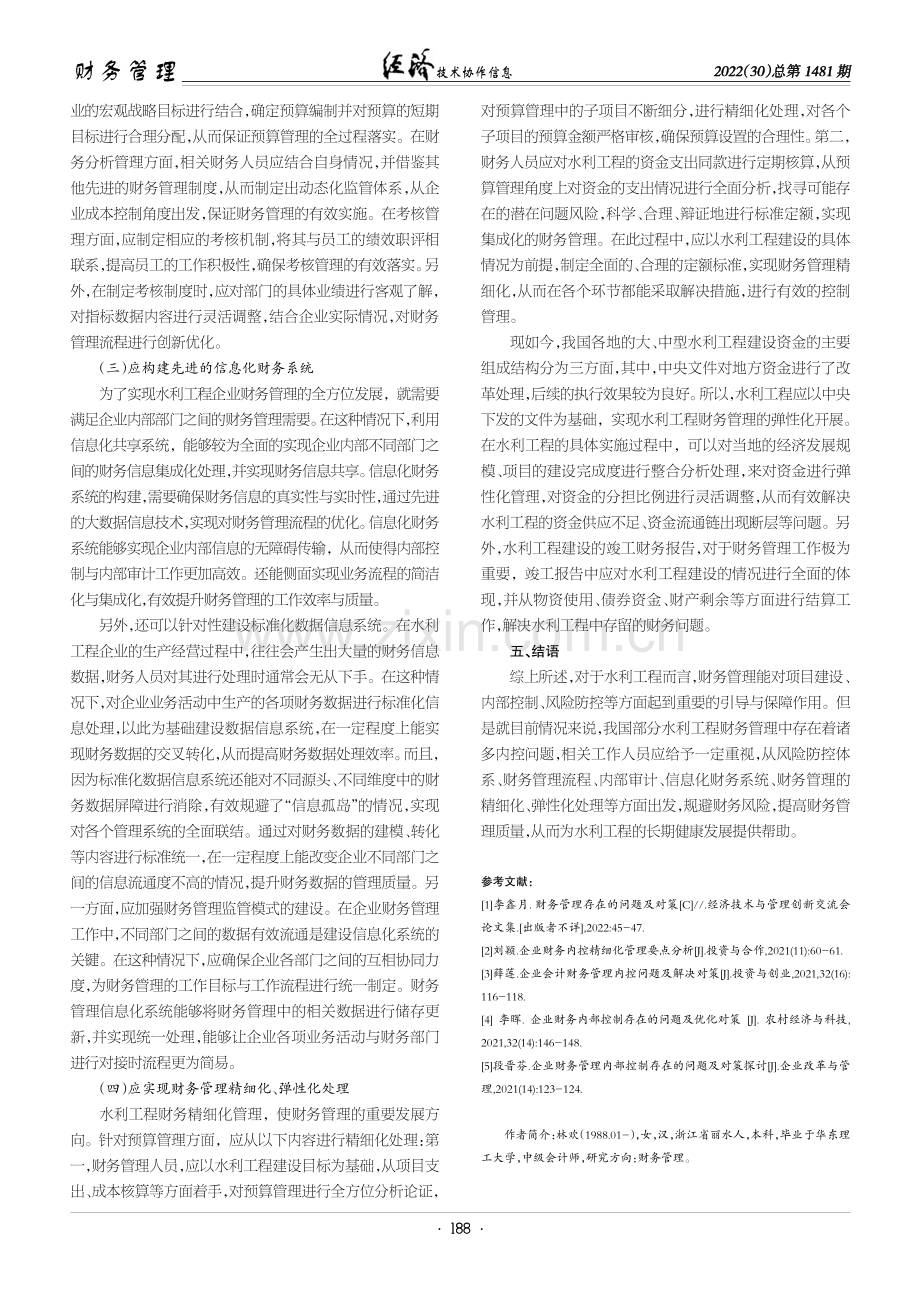 水利工程财务管理存在的内控问题与发展策略研究.pdf_第3页