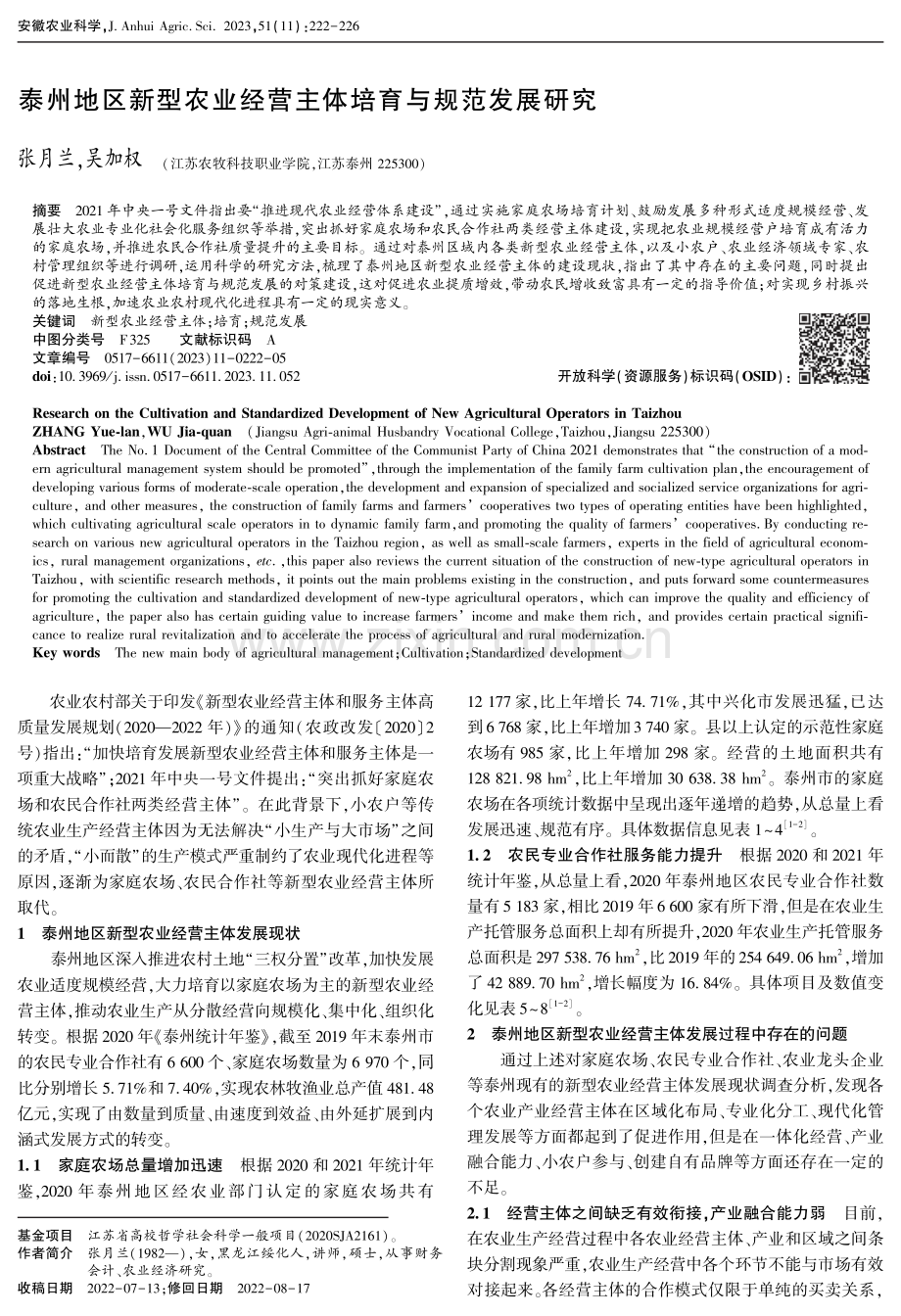 泰州地区新型农业经营主体培育与规范发展研究.pdf_第1页