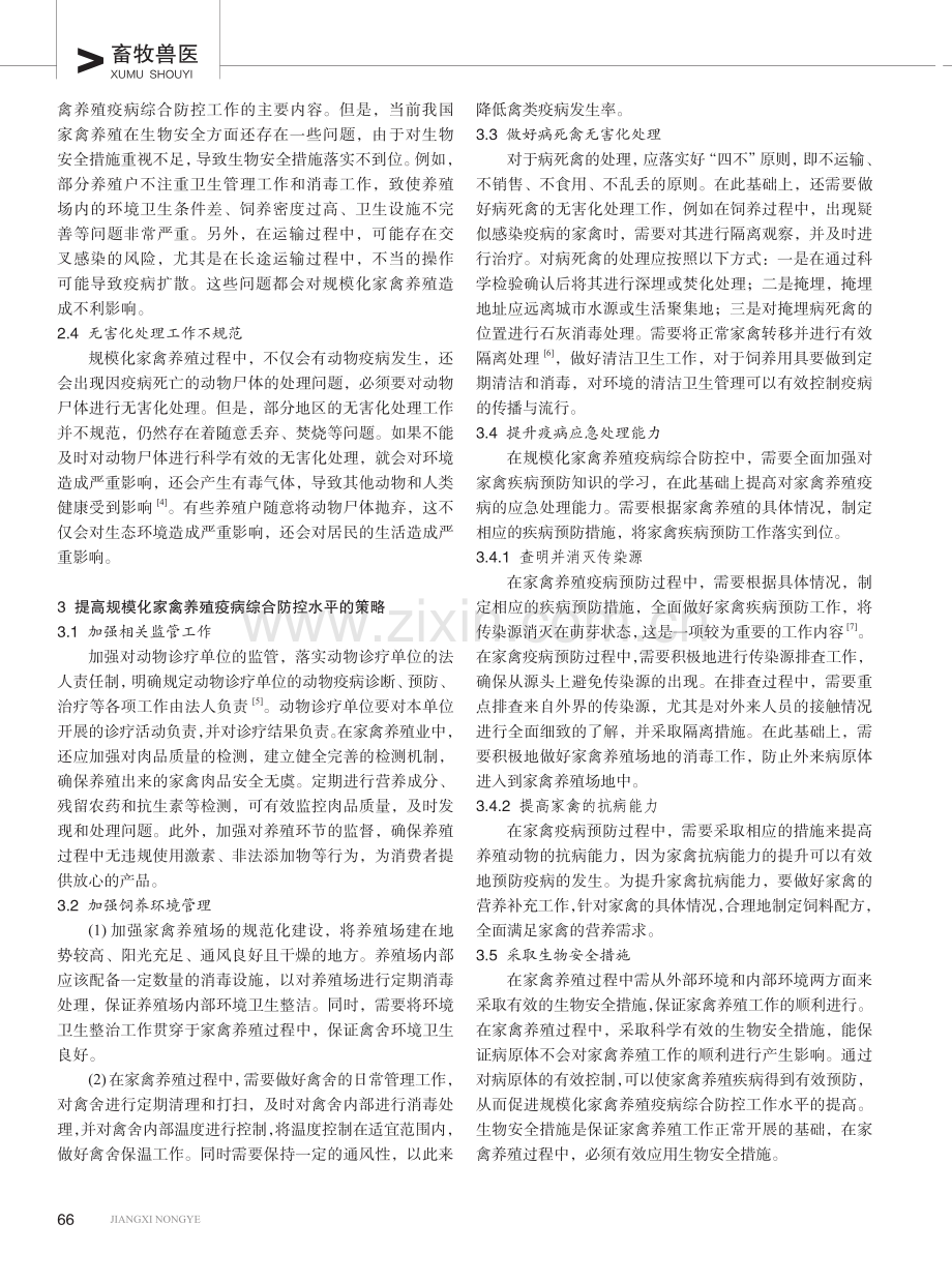 探究规模化家禽养殖疫病综合防控工作.pdf_第2页