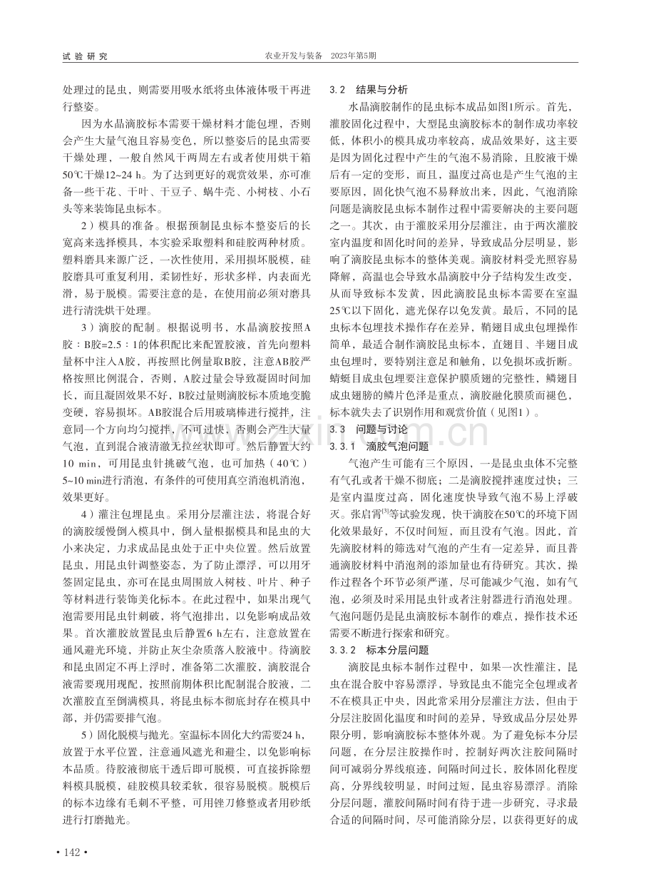 水晶滴胶昆虫标本制作方法的探究_张奂.pdf_第2页