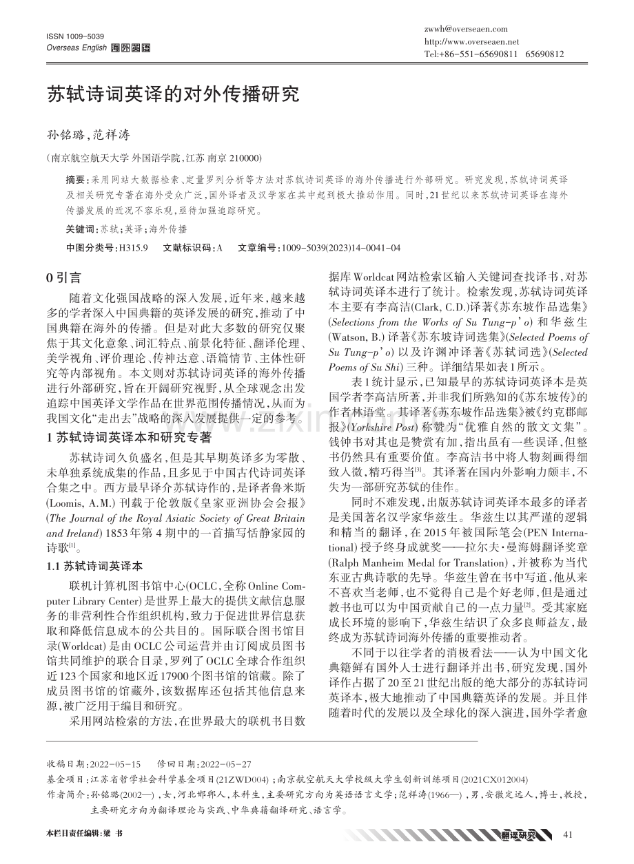 苏轼诗词英译的对外传播研究.pdf_第1页