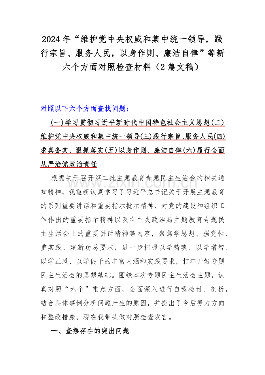 2024年“维护党中央权威和集中统一领导践行宗旨、服务人民以身作则、廉洁自律”等新六个方面对照检查材料（2篇文稿）.docx_第1页