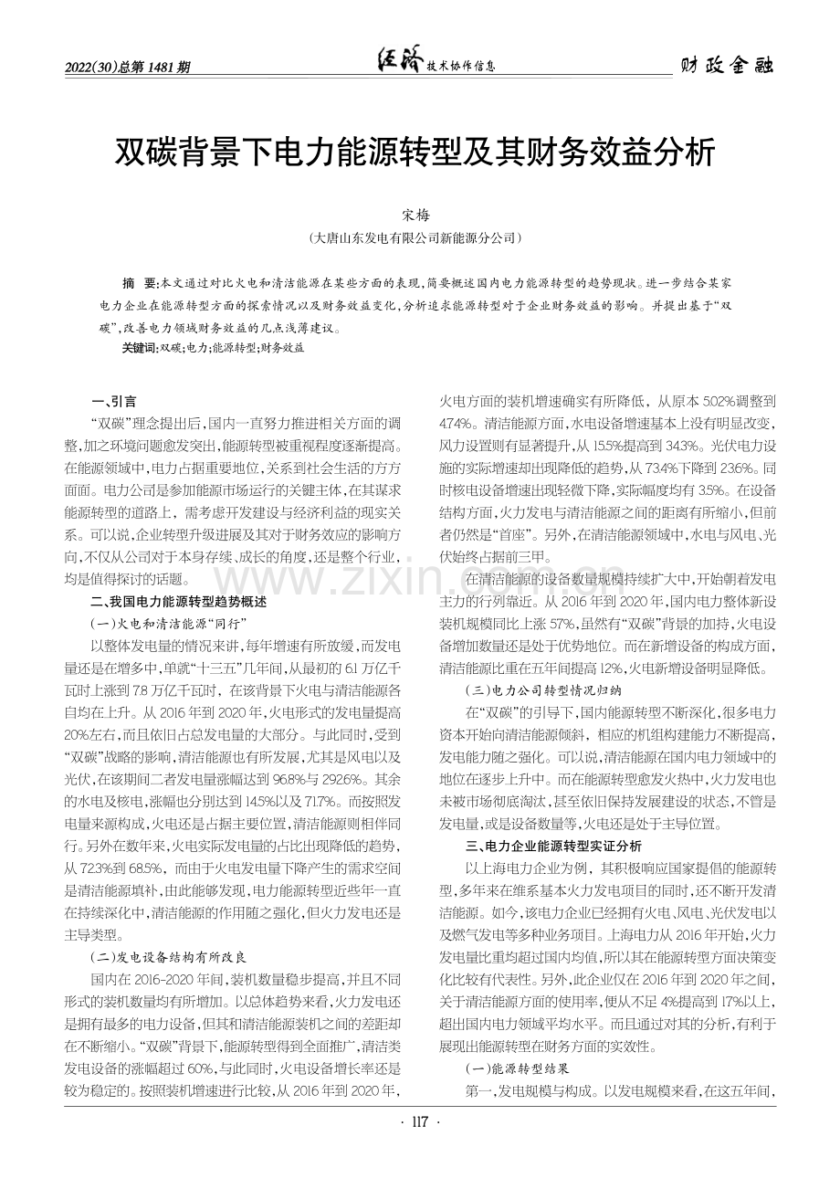 双碳背景下电力能源转型及其财务效益分析.pdf_第1页