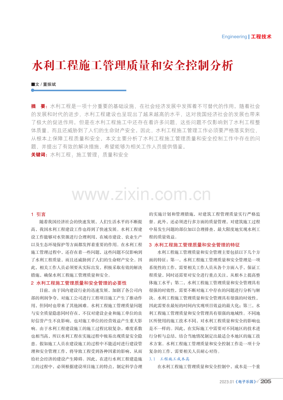 水利工程施工管理质量和安全控制分析.pdf_第1页