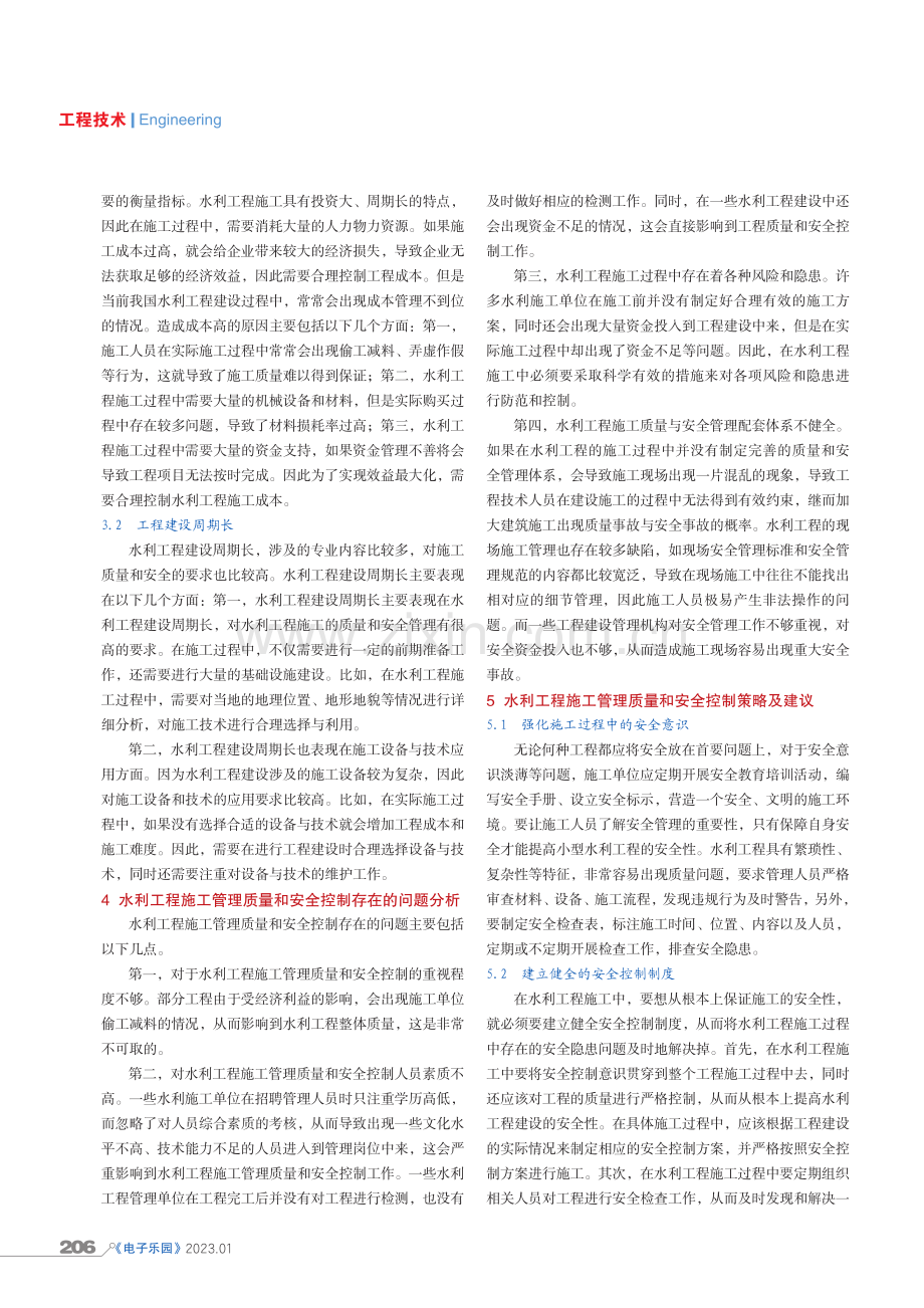 水利工程施工管理质量和安全控制分析.pdf_第2页