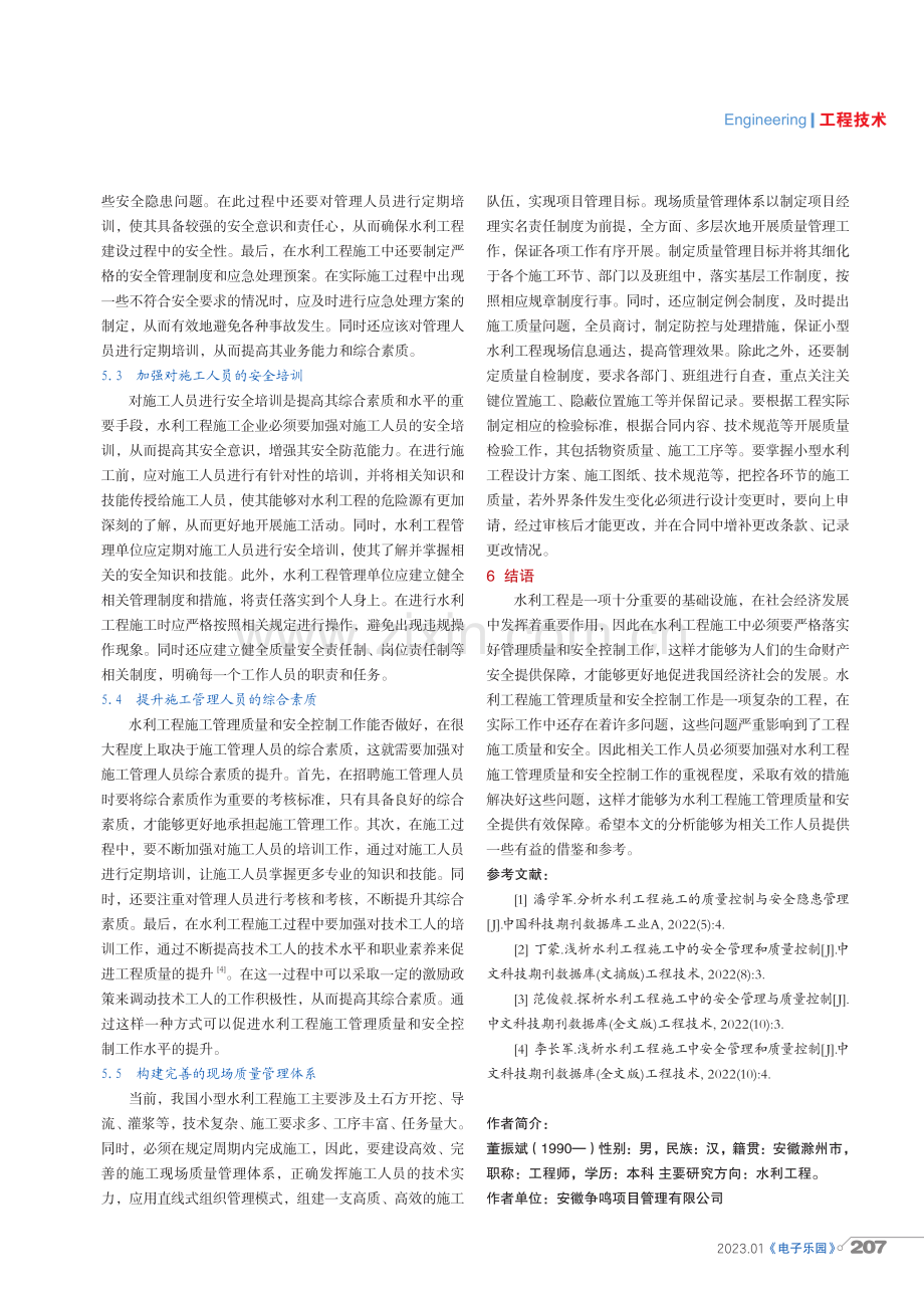 水利工程施工管理质量和安全控制分析.pdf_第3页