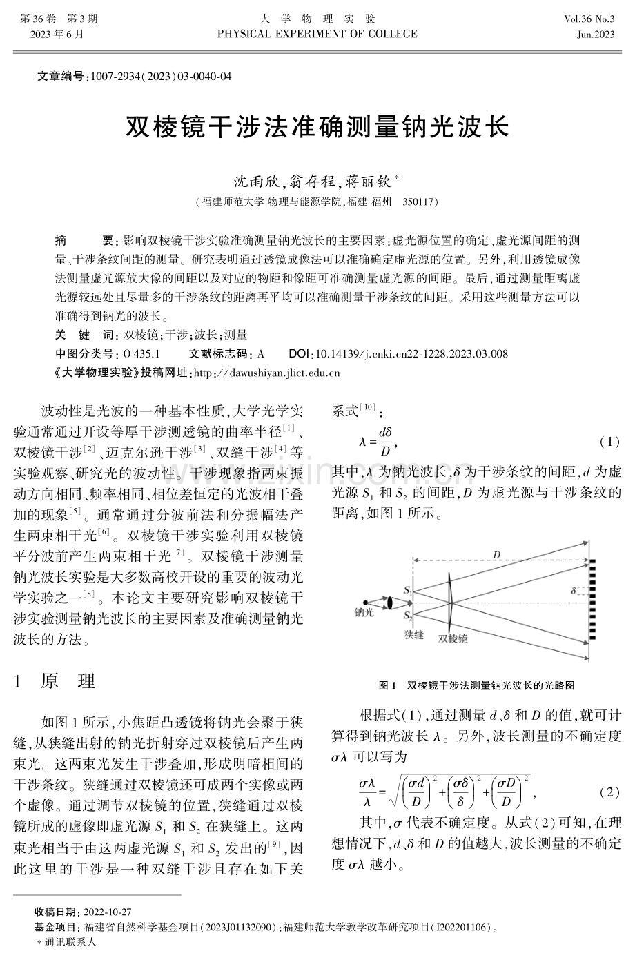 双棱镜干涉法准确测量钠光波长.pdf_第1页
