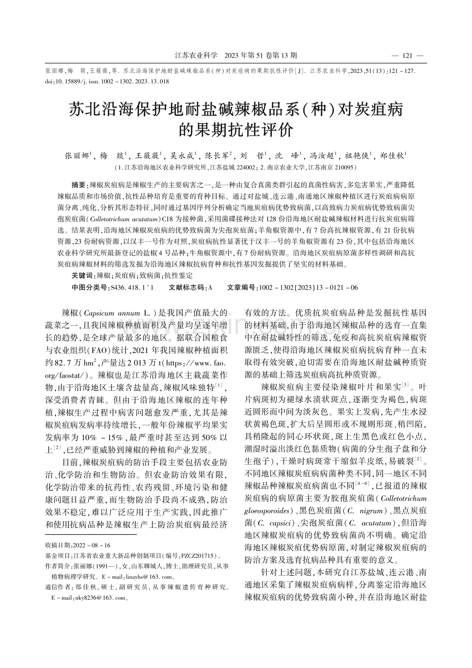 苏北沿海保护地耐盐碱辣椒品.种）对炭疽病的果期抗性评价_张丽娜.pdf_第1页