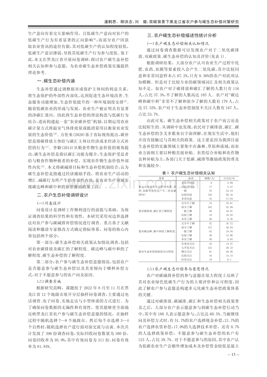 双碳背景下黑龙江省农户参与碳生态补偿对策研究_潘鹤思.pdf_第2页