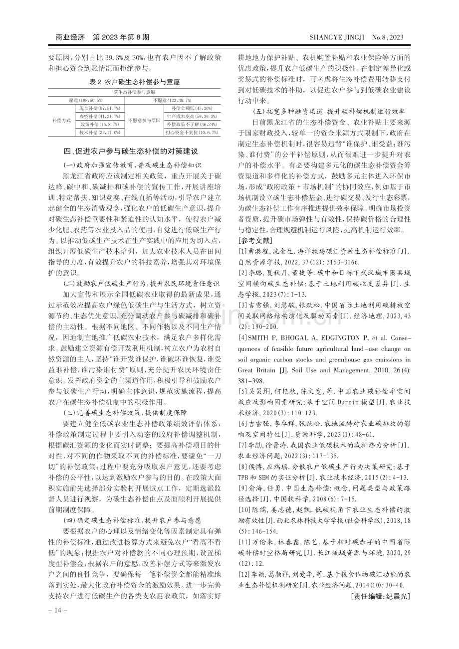 双碳背景下黑龙江省农户参与碳生态补偿对策研究_潘鹤思.pdf_第3页