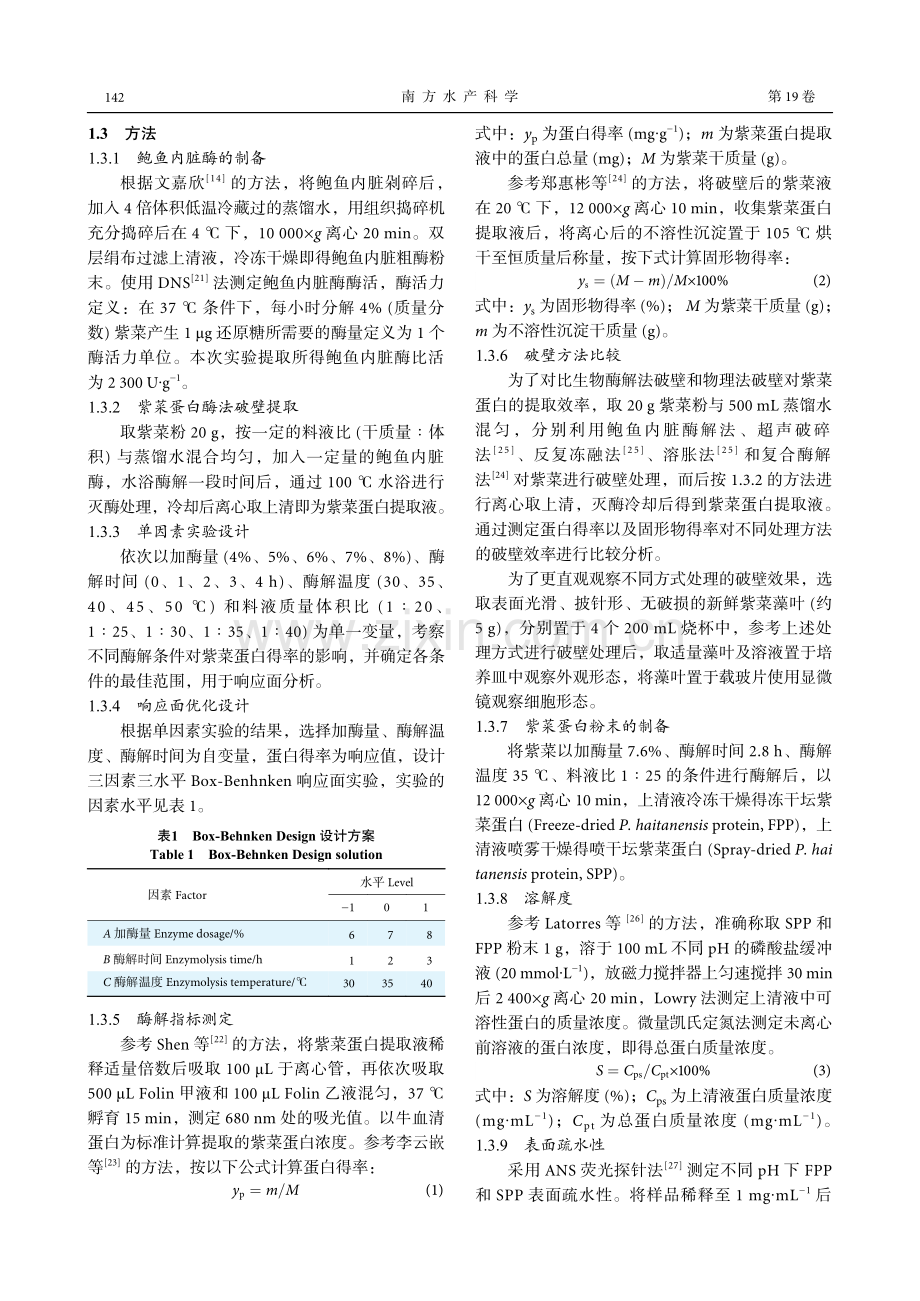 坛紫菜蛋白的酶法提取及其理化性质_冷檬.pdf_第3页